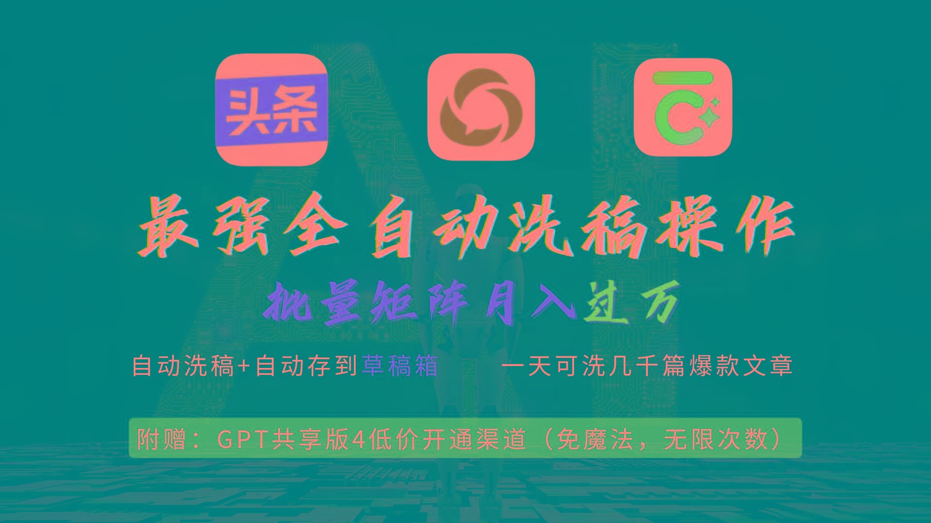 (9318期)最强全自动一键洗稿存稿操作，批量出爆文，头条，公众号都能用，月入过w…