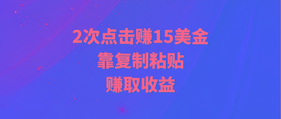 (9384期)靠2次点击赚15美金，复制粘贴就能赚取收益