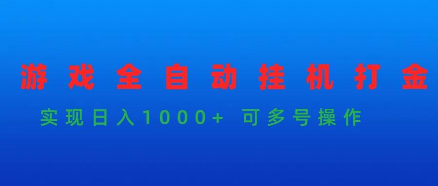 (9828期)游戏全自动挂机打金项目，实现日入1000+ 可多号操作
