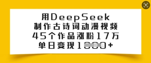 用DeepSeek制作古诗词动漫视频，45个作品涨粉17万，单日变现多张【焦圣希18818568866】