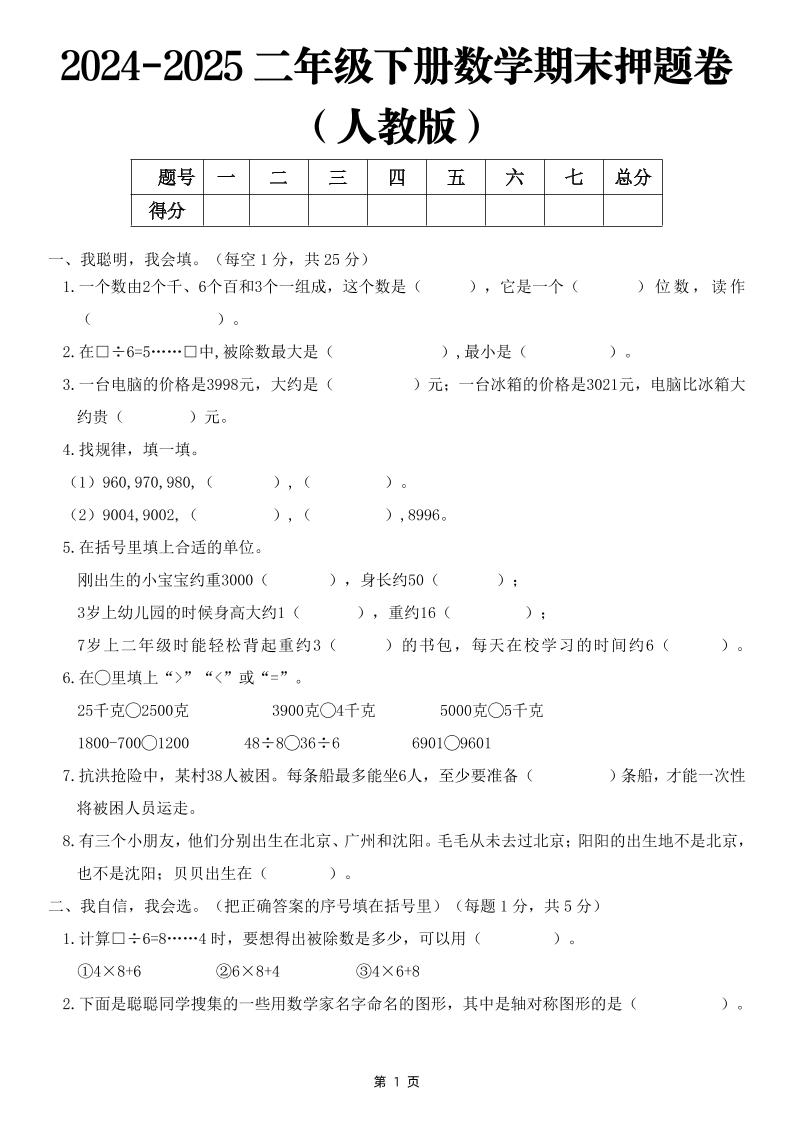 25二下数学期末押题卷（人教版）含答案6页