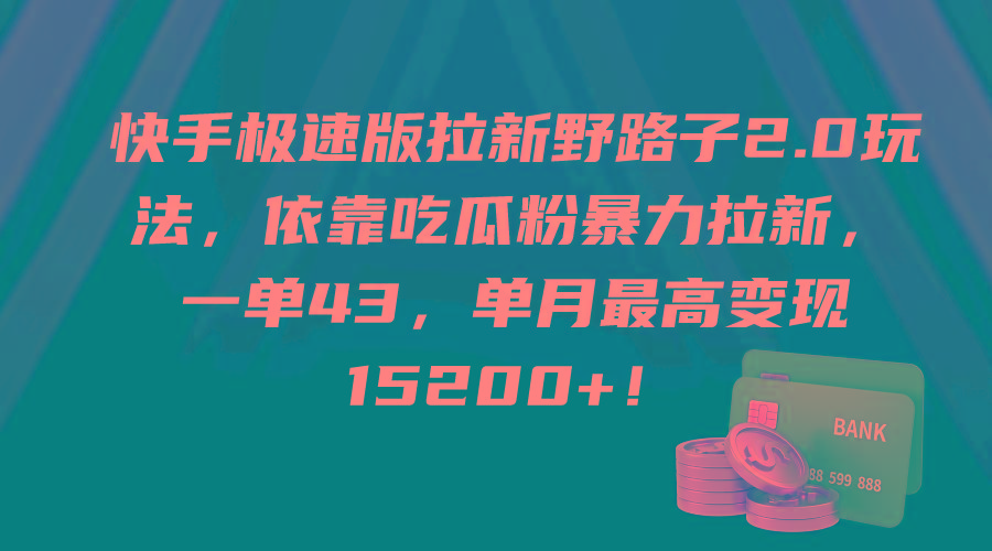(9518期)快手极速版拉新野路子2.0玩法，依靠吃瓜粉暴力拉新，一单43，单月最高变…