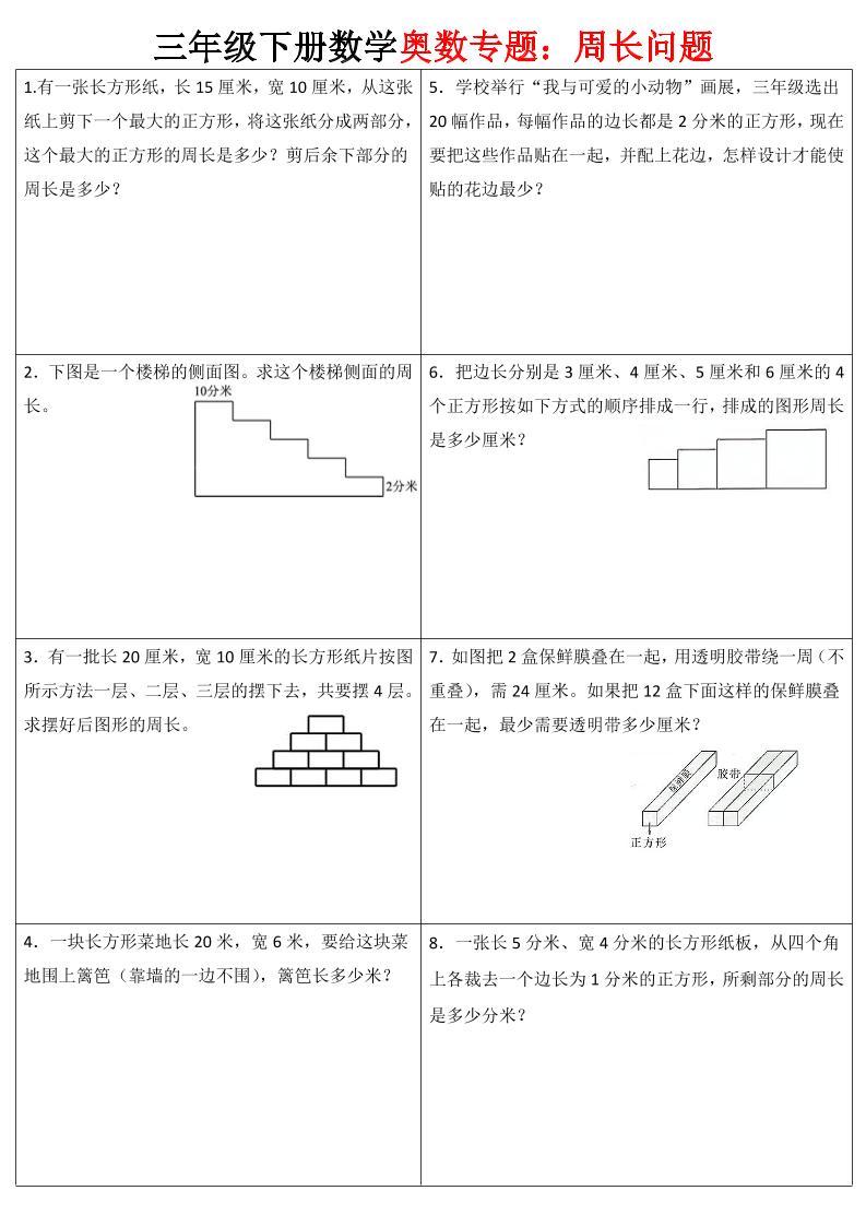 三下数学【奥数周长】专项练习