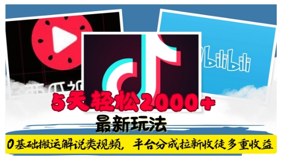 利用工具0基础搬运解说类视频，平台分成拉新双重收益，5天轻松2k【揭秘】【焦圣希18818568866】