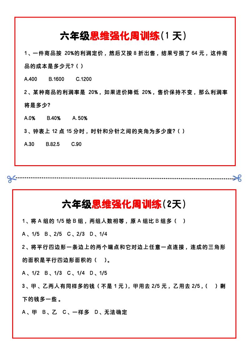 【六年级上】数学思维周训练小纸条