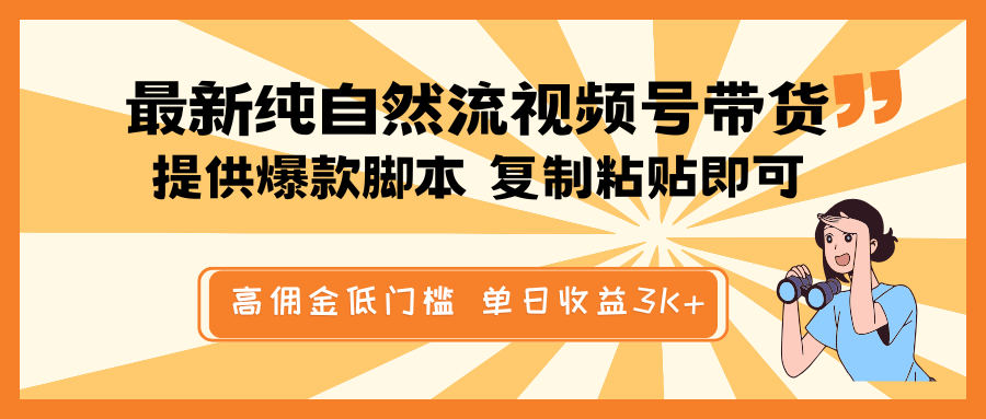 最新纯自然流视频号带货，提供爆款脚本简单 复制粘贴即可，高佣金低门槛，单日收益3K+【焦圣希18818568866】