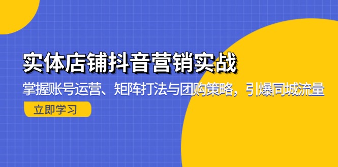 实体店铺抖音营销实战：掌握账号运营、矩阵打法与团购策略，引爆同城流量【焦圣希18818568866】