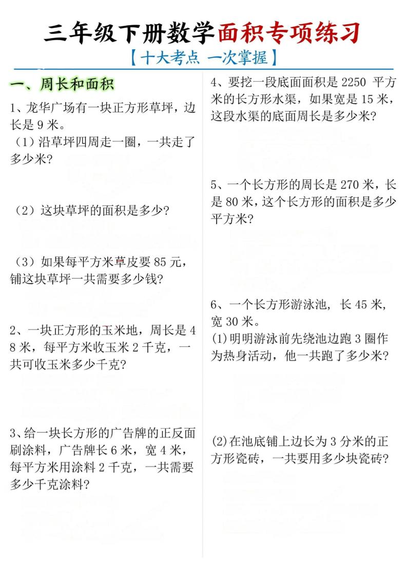 三年级下册数学面积专项【十大考点】