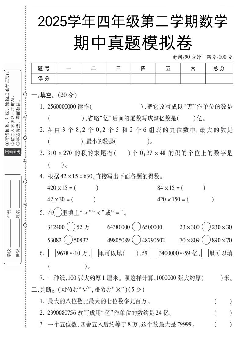 四下苏教版数学【25春-期中测试卷（5套）】