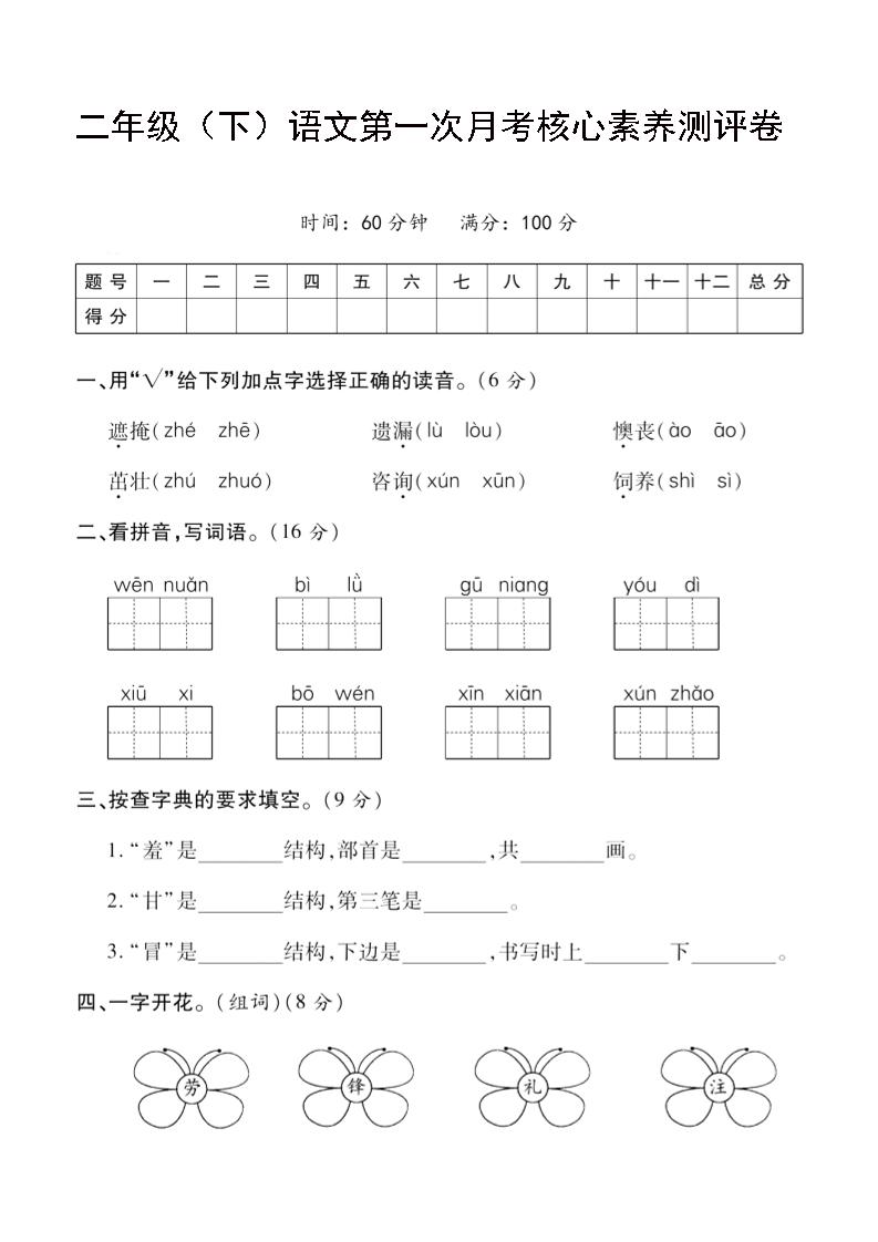 二年级下语文第一次月考评测卷-4