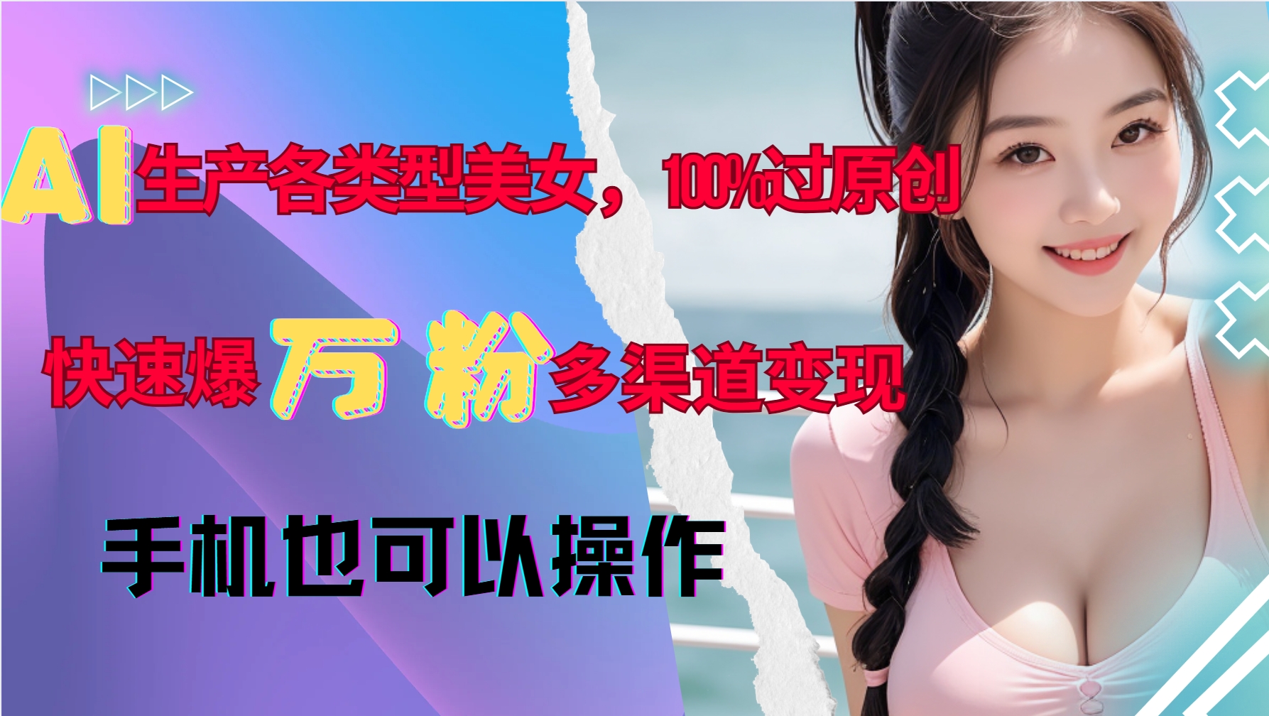 AI生产各类型美女，100%过原创，快速爆万粉，多渠道变现，新手可做【焦圣希18818568866】