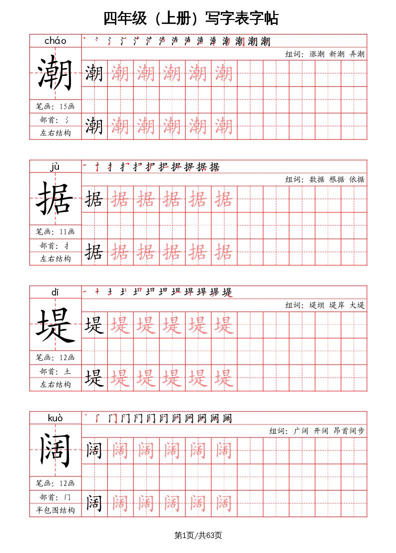 四上语文-写字表字帖（笔画+部首+笔顺+组词）
