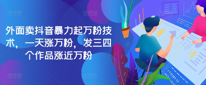 最新抖音暴力起万粉技术，一天涨万粉，发三四个作品涨近万粉【项目拆解】【焦圣希18818568866】