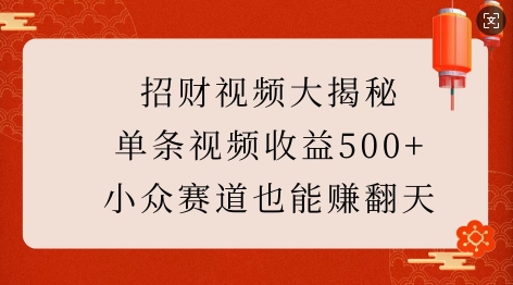 招财视频大揭秘:单条视频收益500+,小众赛道也能挣翻天!