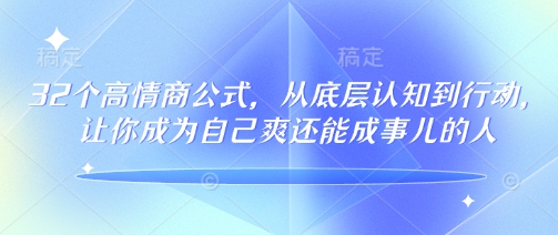 32个高情商公式，​从底层认知到行动，让你成为自己爽还能成事儿的人，133节完整版【焦圣希18818568866】