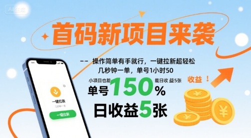 首码新项目来袭,操作简单有手就行,一键拉新超轻松,单号1小时50,小项目也能日收益5张【揭秘】