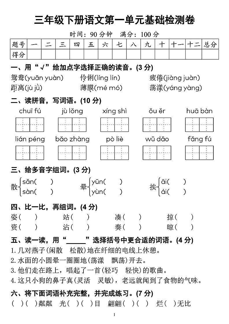 【第一单元检测卷】三下语文