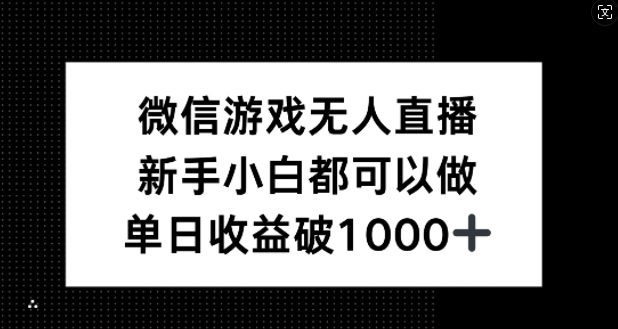 微信游戏无人直播，新手小白都可以做，单日收益破1k【项目拆解】【焦圣希18818568866】