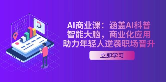 AI商业课：涵盖AI科普，智能大脑，商业化应用，助力年轻人逆袭职场晋升【焦圣希18818568866】