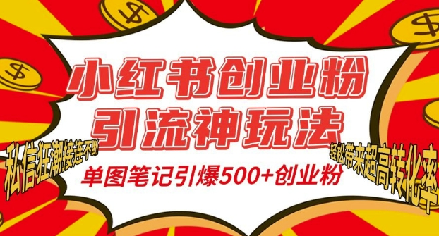 小红书创业粉引流神玩法，单图笔记引爆500+精准创业粉丝，私信狂潮接连不断，单条笔记轻松带来超高转化率【焦圣希18818568866】
