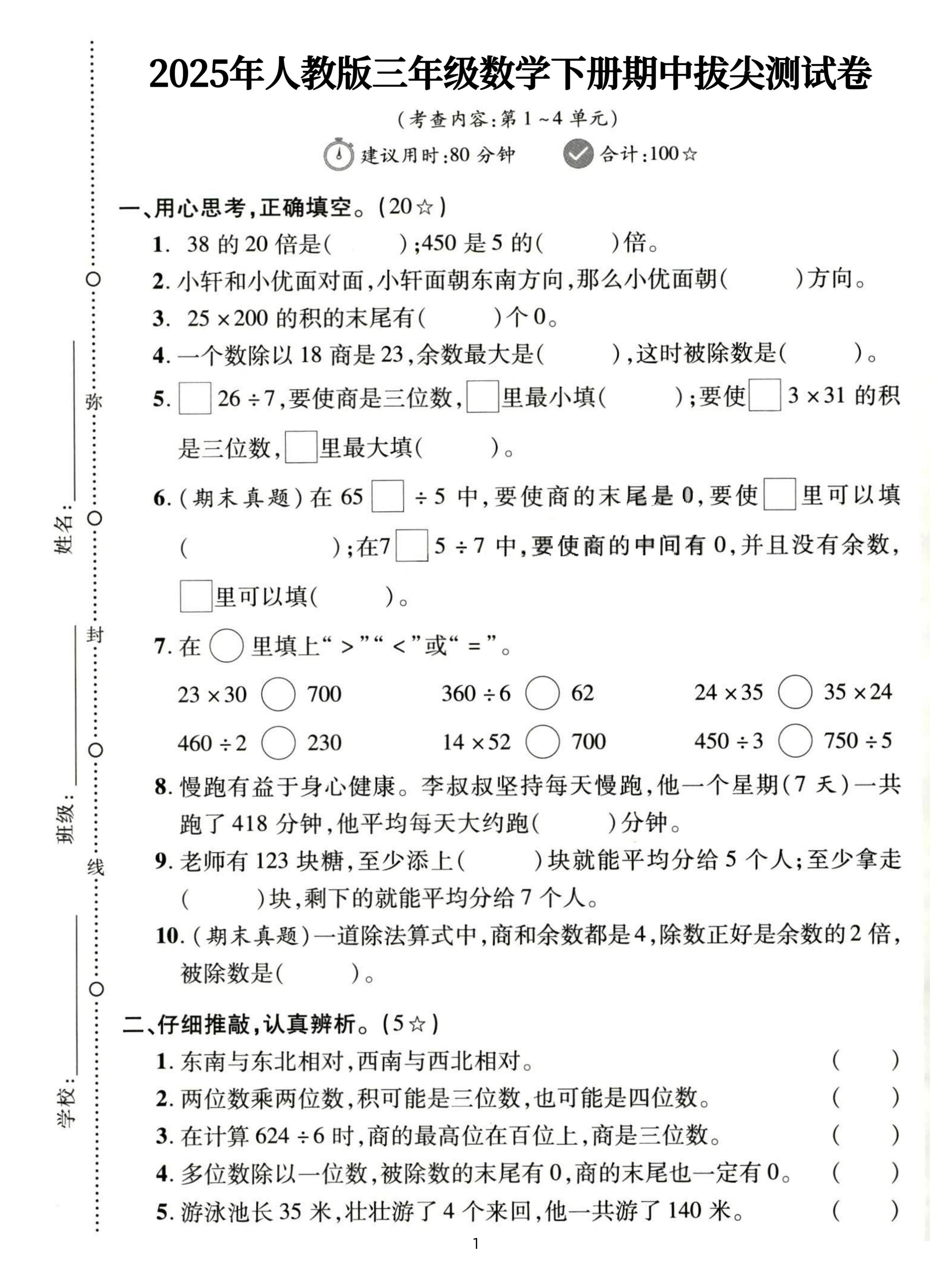 三下人教数学期中拔尖测试卷-38的20倍是（含答案5页）
