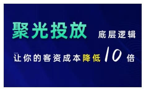 小红书聚光投放底层逻辑课，让你的客资成本降低10倍【焦圣希18818568866】