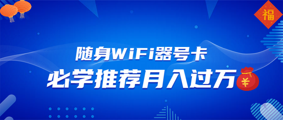 随身WiFi器推广，月入过万，多种变现渠道来一场翻身之战【焦圣希18818568866】