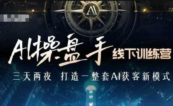 AI操盘手线下训练营，打造AI获客新模式，跟上ai时代，新商业【焦圣希18818568866】