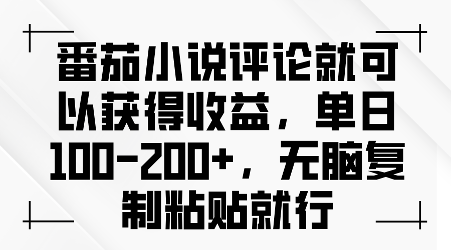 番茄小说评论就可以获得收益，单日100-200+，无脑复制粘贴就行【焦圣希18818568866】