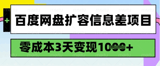 百度网盘扩容信息差项目，零成本，3天变现1k，详细实操流程【焦圣希18818568866】