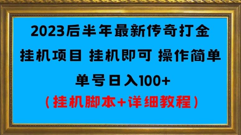 2023后半年最新传奇打金挂机项目单号日入100+(挂机脚本+详细教程)