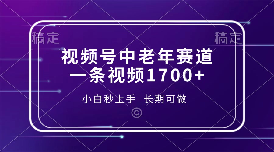 视频号中老年赛道，一条视频1700+，小白秒上手，长期可做【焦圣希18818568866】