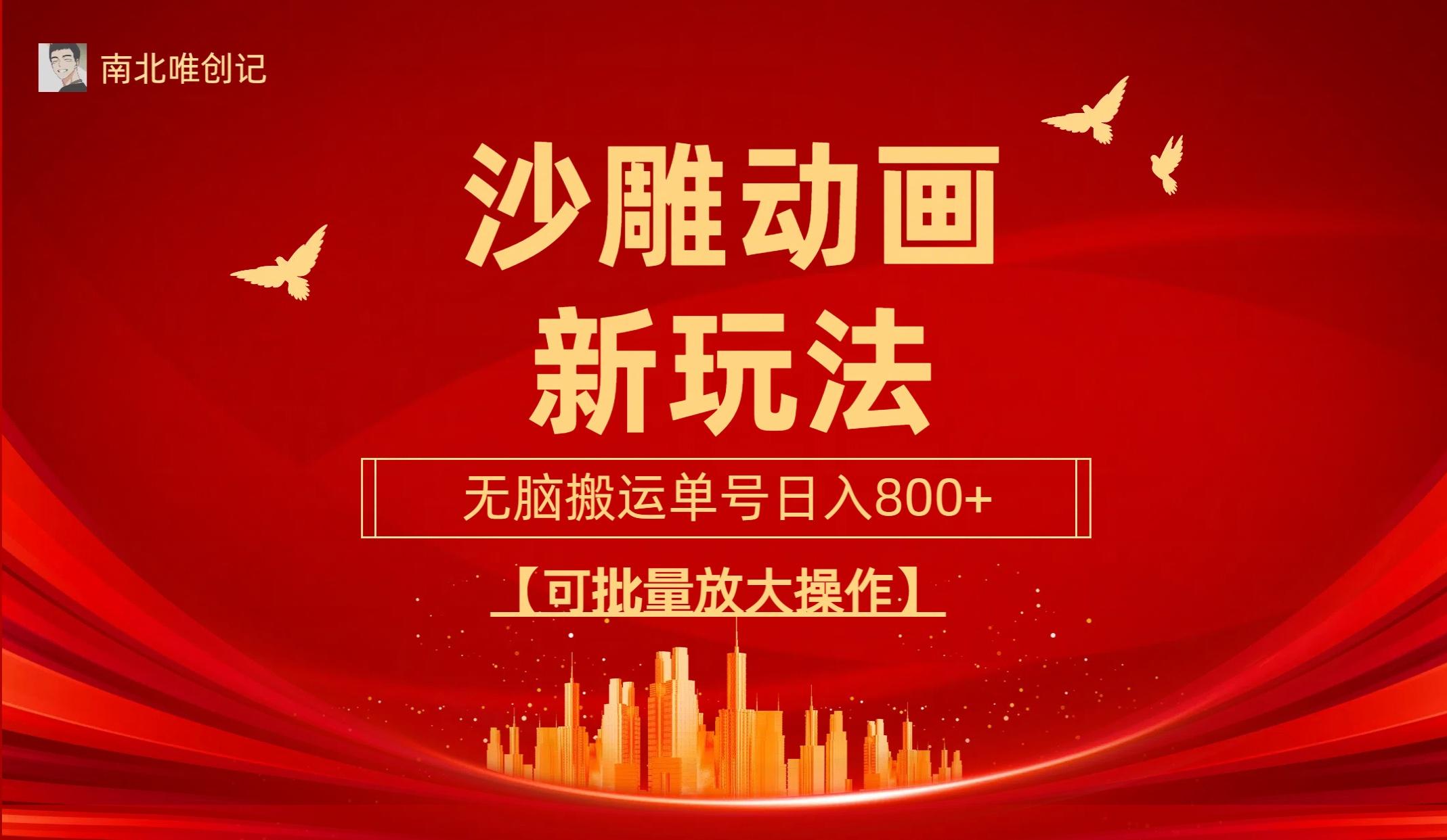 (9597期)沙雕动漫新玩法，无脑搬运，操作简单，三天快速起号，单号日收入800+可…