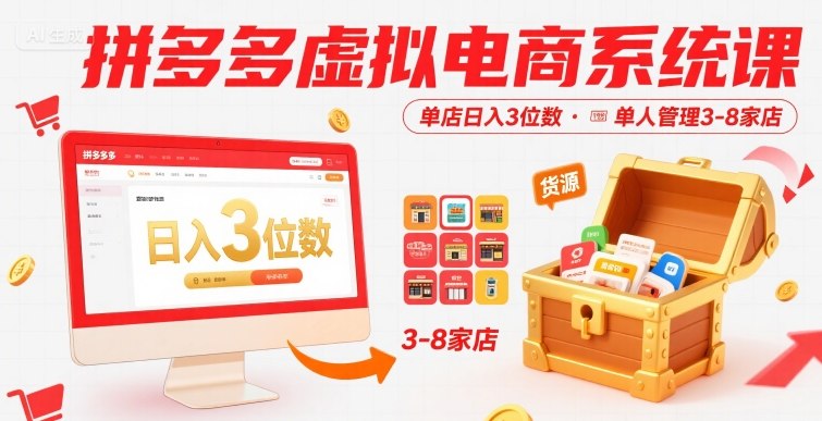 拼多多虚拟电商系统课,单店日入3位数,单人可管理3-8家店【附货源】