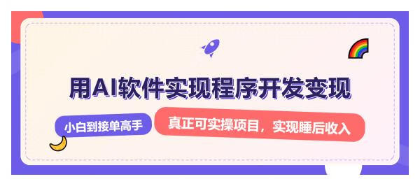 解锁AI开发变现密码，小白逆袭月入过万，从0到1赚钱实战指南【焦圣希18818568866】