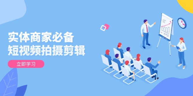 实体商家必备！短视频拍摄剪辑，从基础到进阶 全面提升视频质量与获客效果【焦圣希18818568866】
