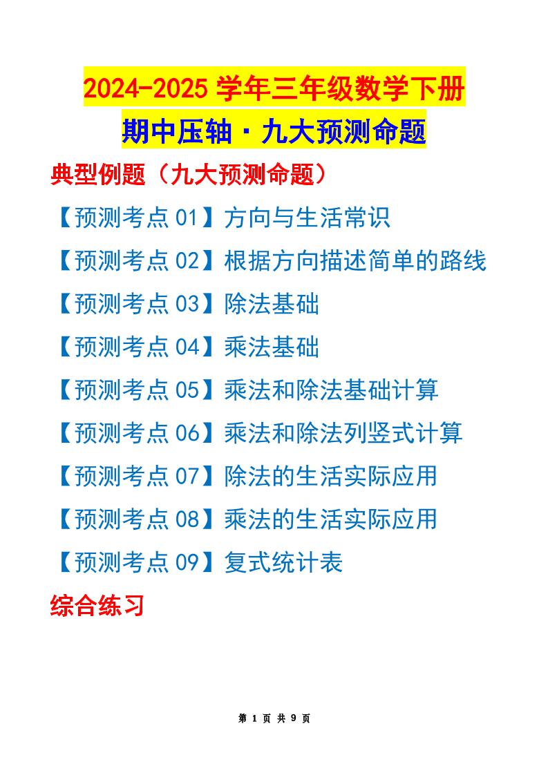 三下数学期中压轴预测命题（原卷版）人教版9页