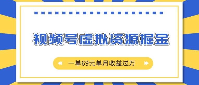 外面收费2980的项目，视频号虚拟资源掘金，一单69元单月收益过W【揭秘】【焦圣希18818568866】