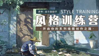 战斗田田仔风格训练营开启系列插画创作之路2024【焦圣希18818568866】