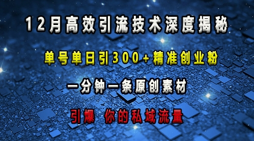 最新高效引流技术深度揭秘 ，单号单日引300+精准创业粉，一分钟一条原创素材，引爆你的私域流量【焦圣希18818568866】