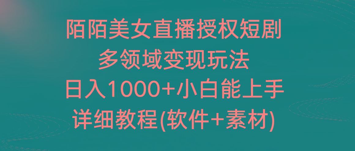 陌陌美女直播授权短剧，多领域变现玩法，日入1000+小白能上手，详细教程…