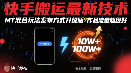 快手搬运最新技术,MT混合玩法发布方式升级版,作品流量超级好