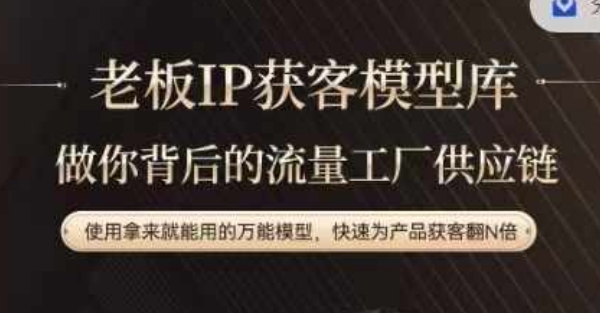 老板IP流量供应链,动作越少,账号越好,使用拿来就能用的万能模型,快速为产品获客翻N倍