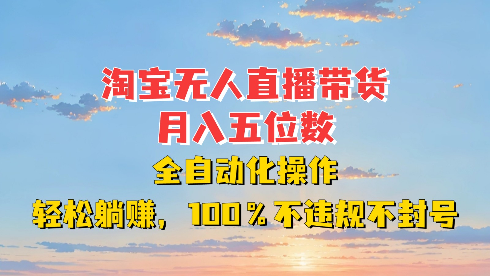 淘宝无人直播带货，月入五位数，全自动化操作，轻松躺赚，100%不违规不封号【焦圣希18818568866】