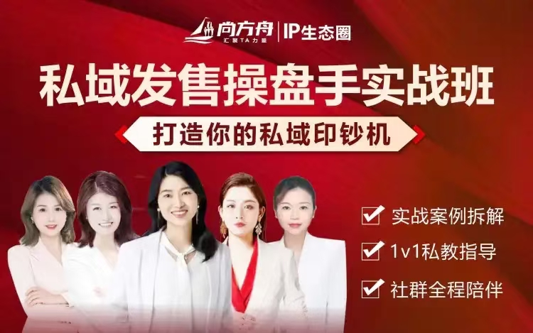 私域发售操盘手实战班，打造你的私域印钞机，实战案例拆解【焦圣希18818568866】