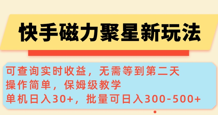 快手磁力新玩法，可查询实时收益，单机30+，批量可日入3到5张【揭秘】【焦圣希18818568866】