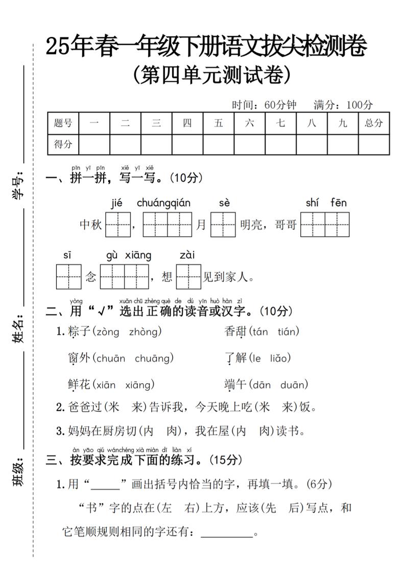 25年春一年级下册语文第四单元拔尖检测卷—-中秋节