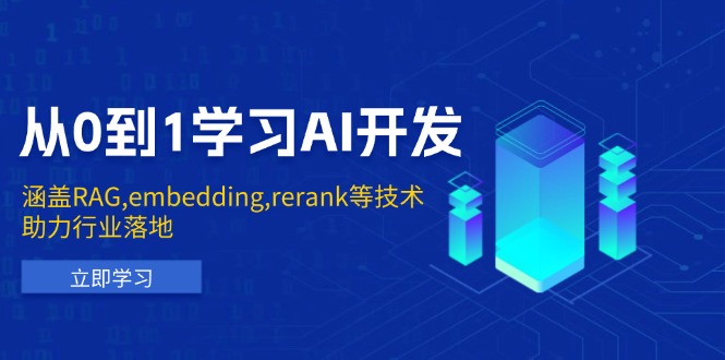 从0到1学习AI开发：涵盖RAG,embedding,rerank等技术，助力行业落地【焦圣希18818568866】