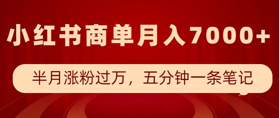 小红书商单最新玩法，半个月涨粉过万，五分钟一条笔记，月入7000+【焦圣希18818568866】