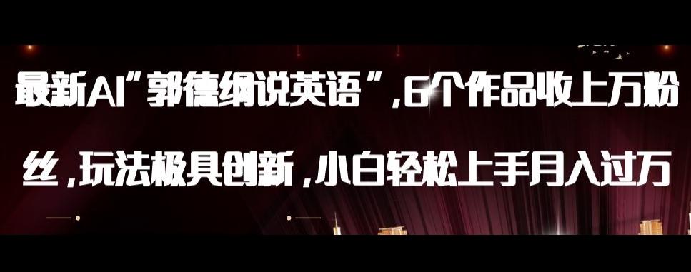 最新AI郭德纲说英语,玩法极具创新,小白轻松上手月入过万【揭秘】